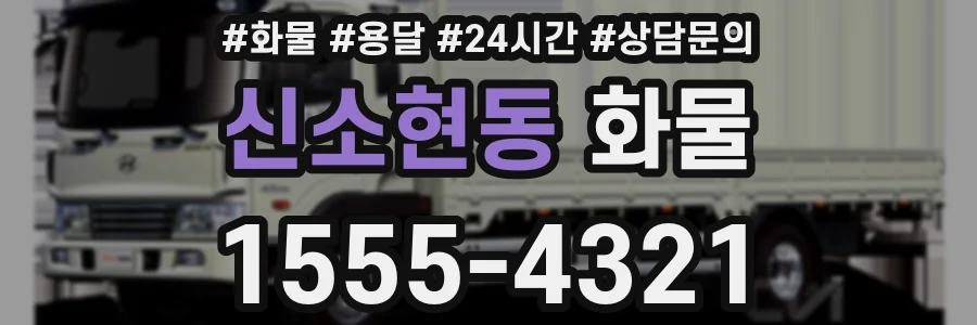 신소현동 화물