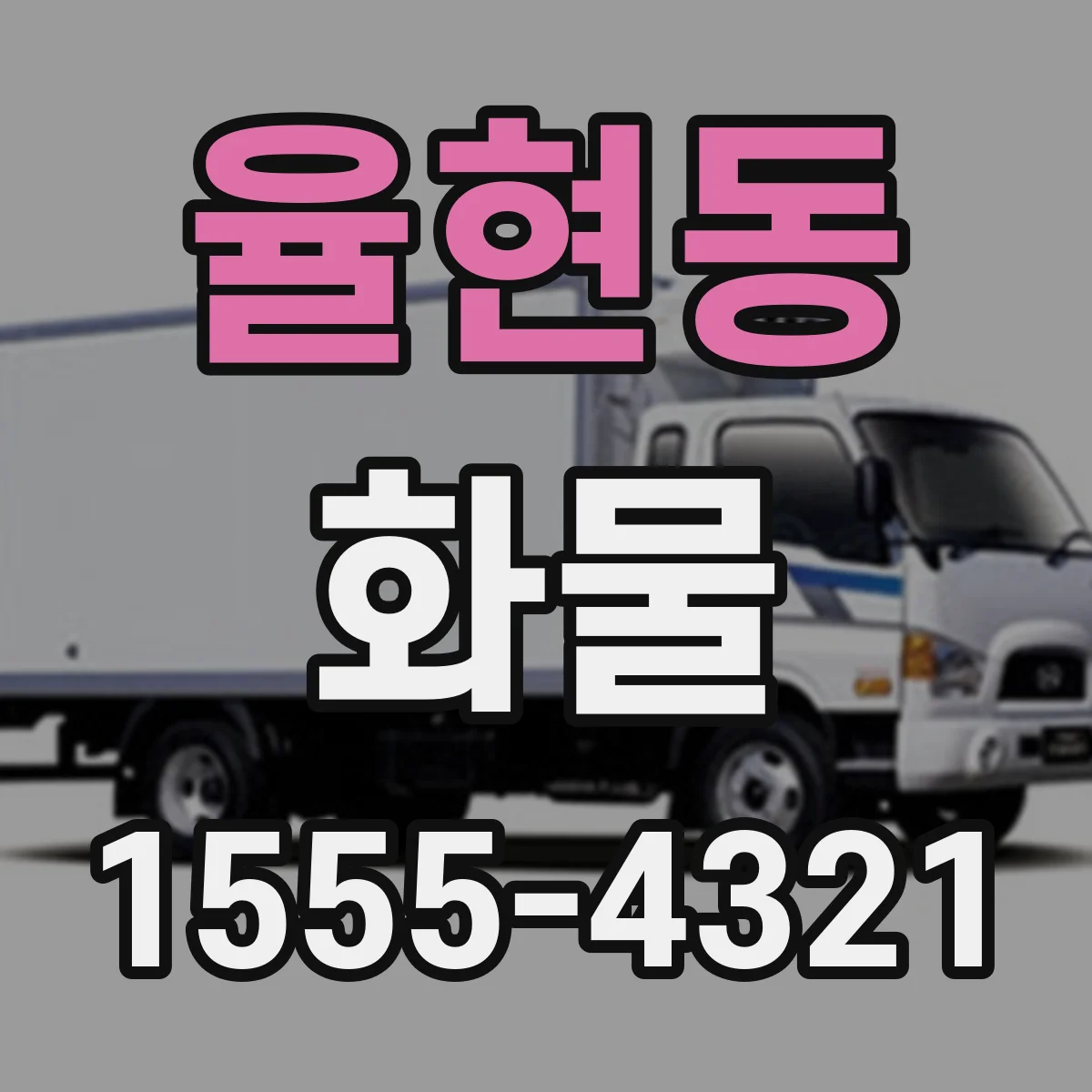 율현동 화물