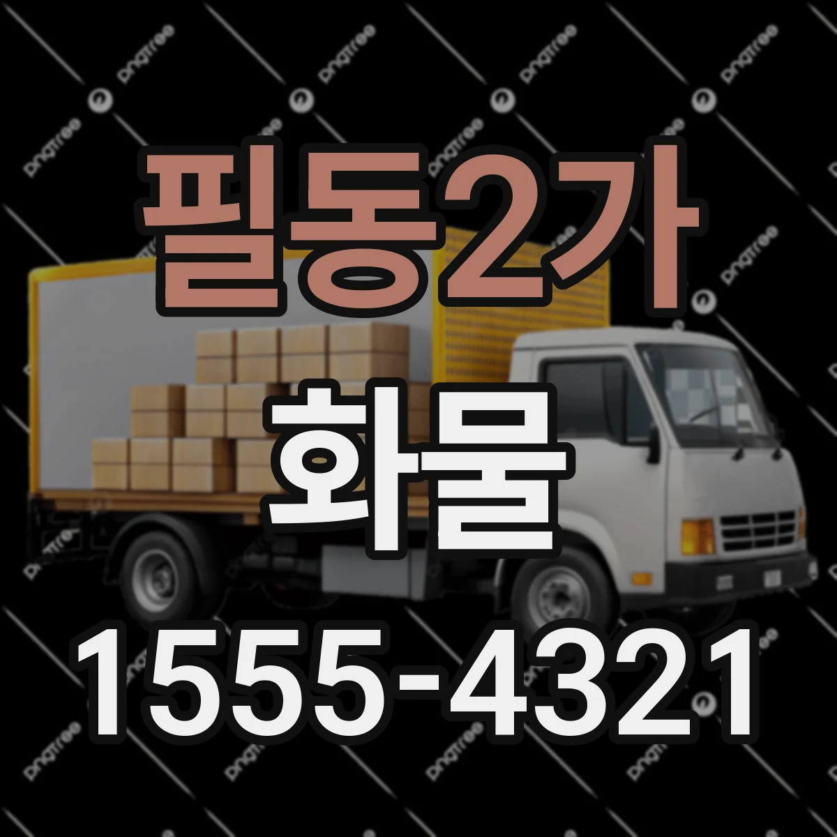 필동2가 화물