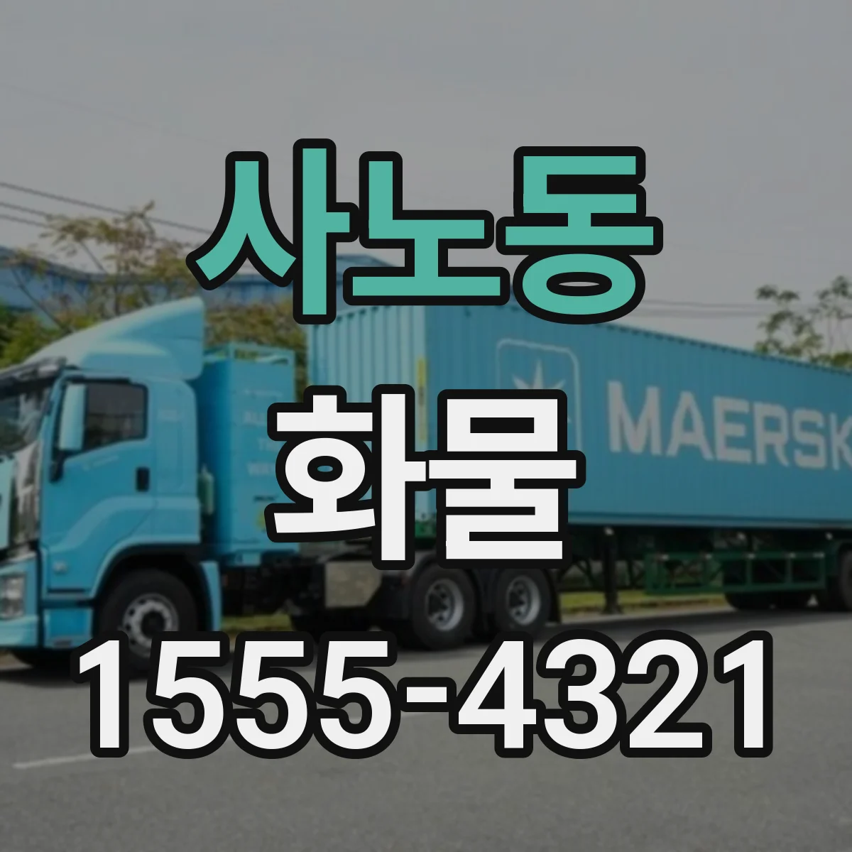사노동 화물