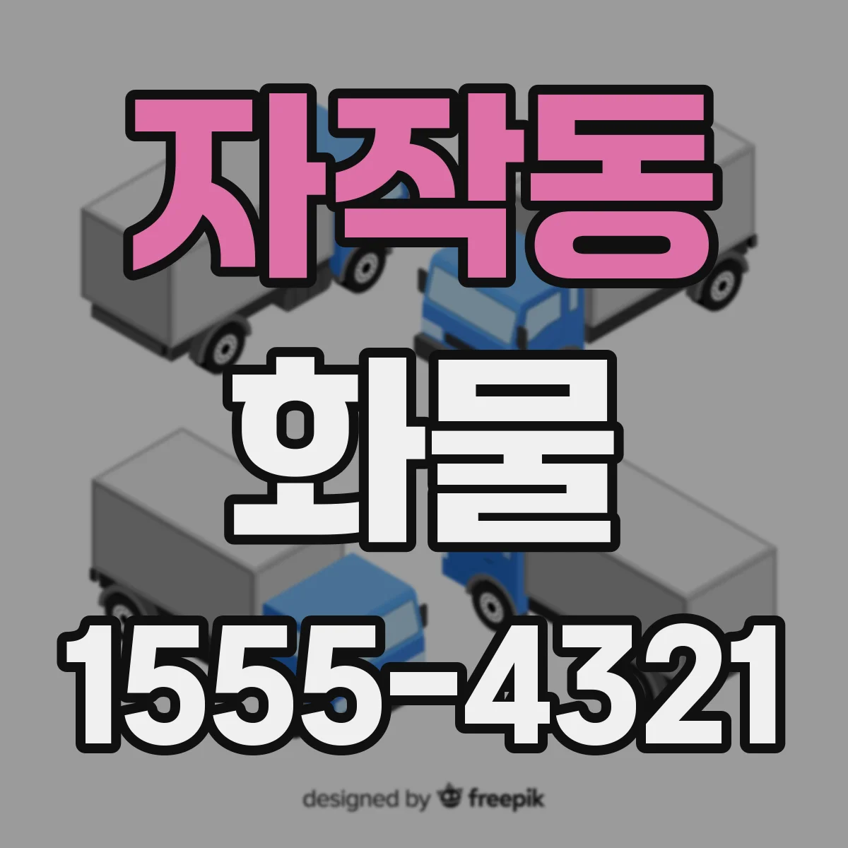 자작동 화물