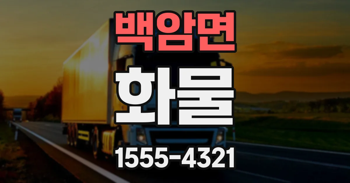 백암면 화물