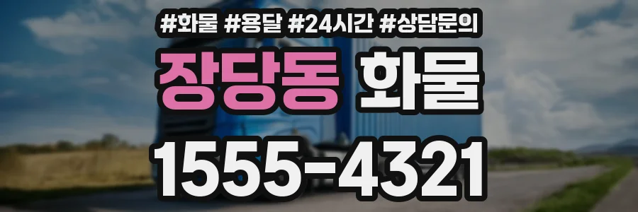 장당동 화물