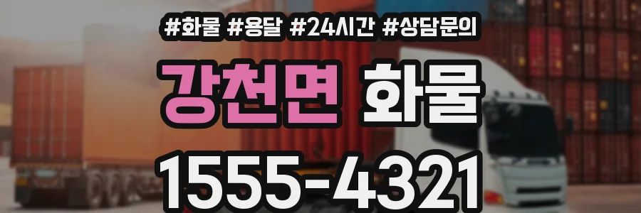 강천면 화물