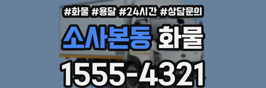 소사본동 화물