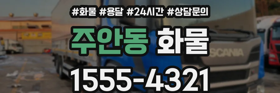 주안동 화물