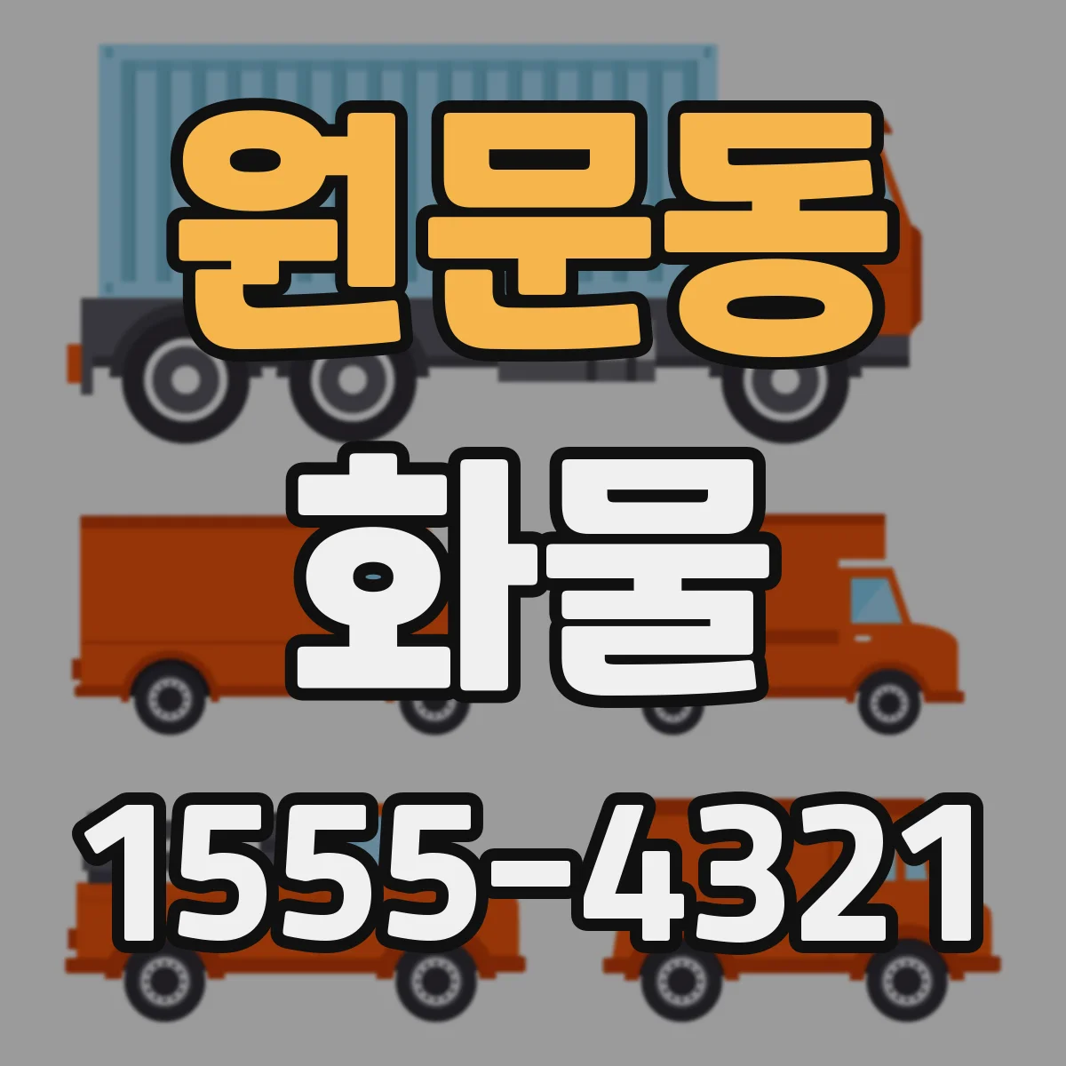 원문동 화물