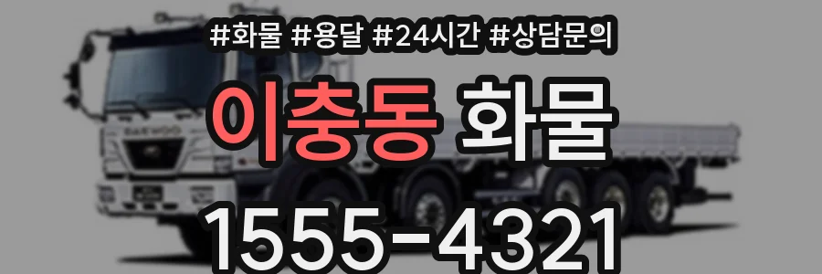이충동 화물