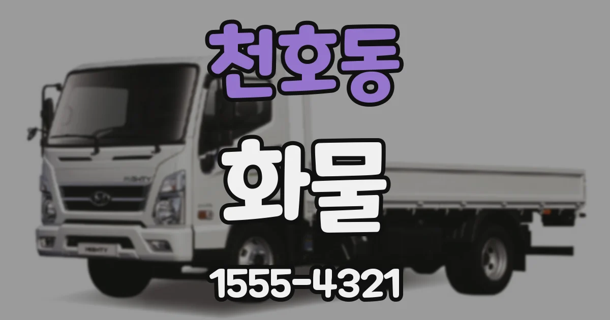 천호동 화물
