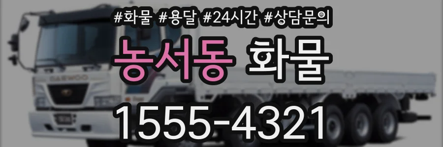 농서동 화물