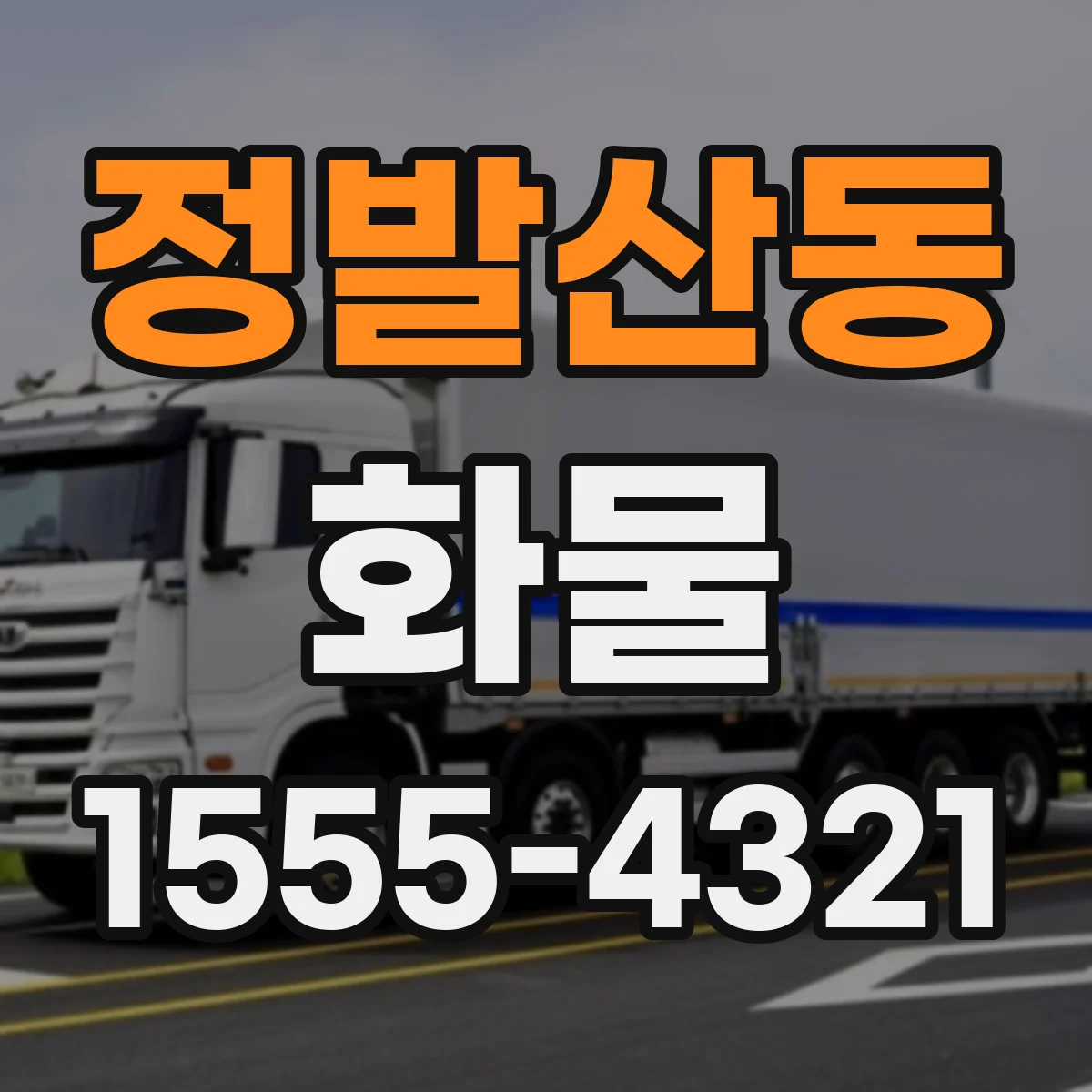정발산동 화물