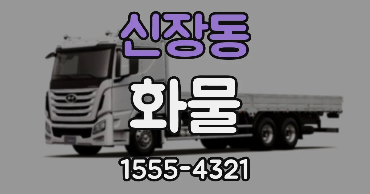 신장동 화물