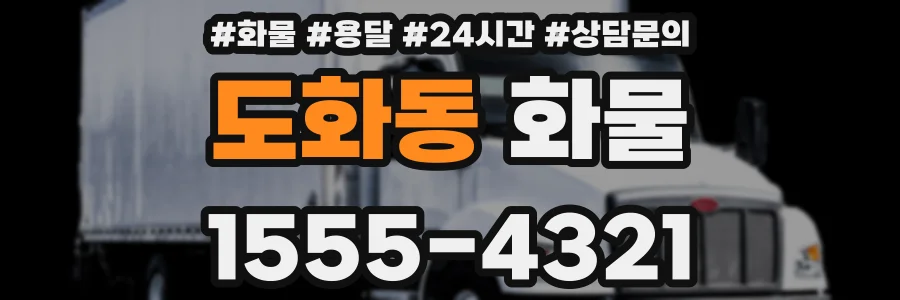 도화동 화물