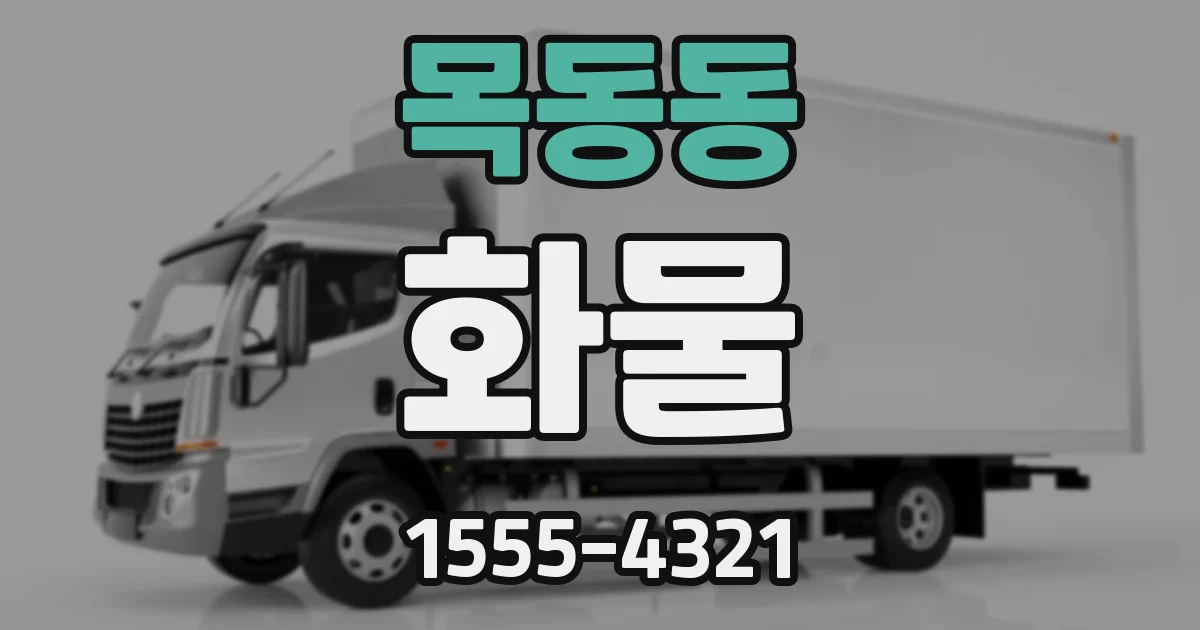 목동동 화물