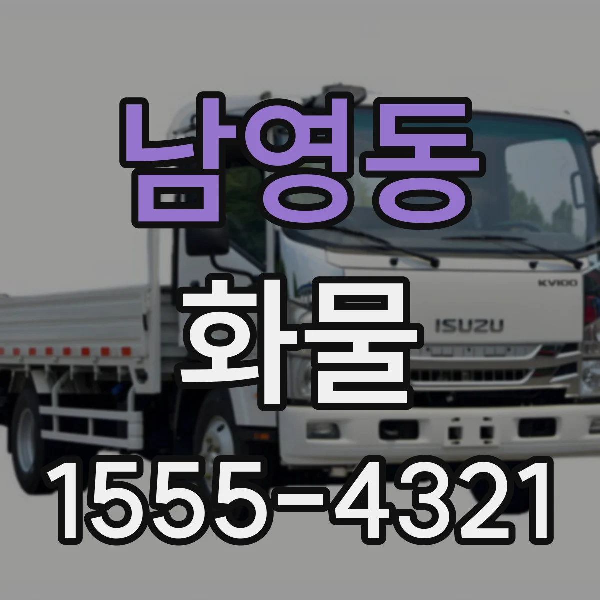 남영동 화물