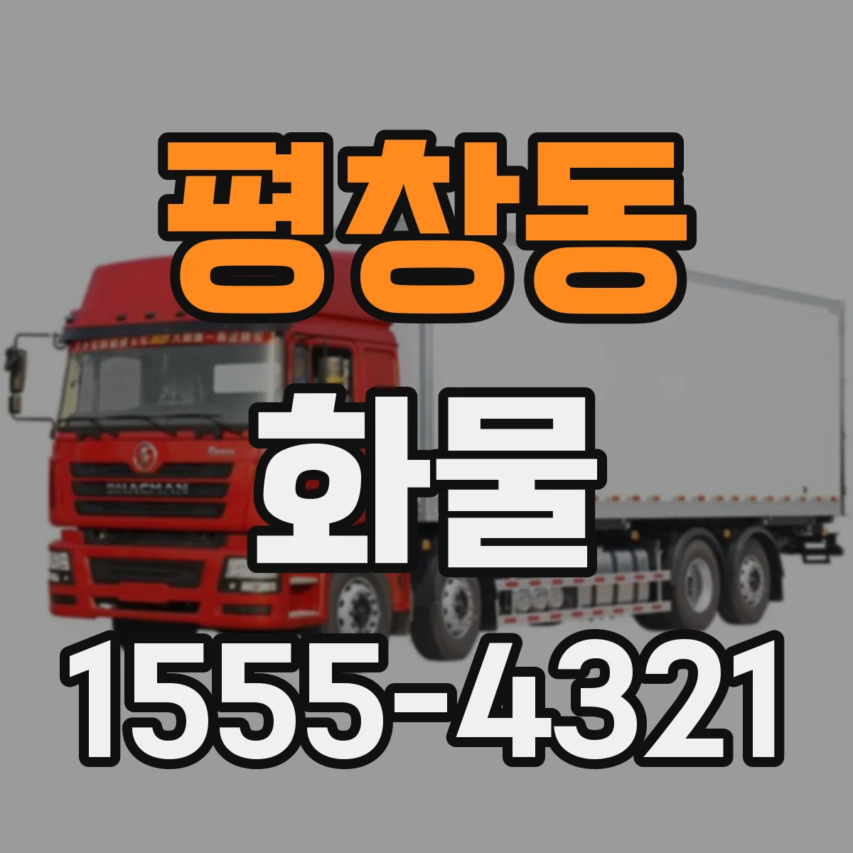 평창동 화물