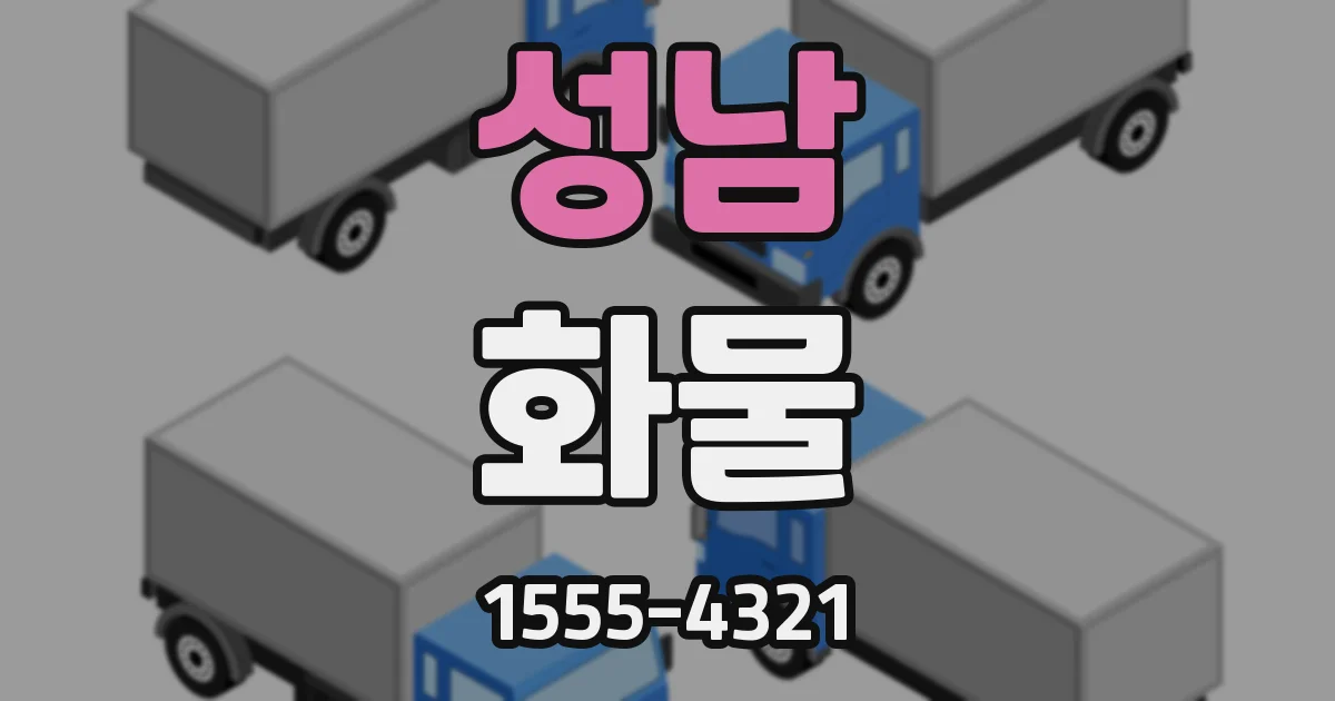 성남 화물