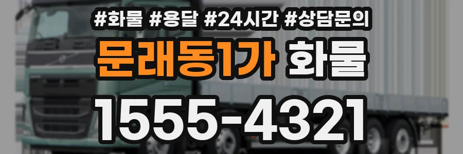 문래동1가 화물
