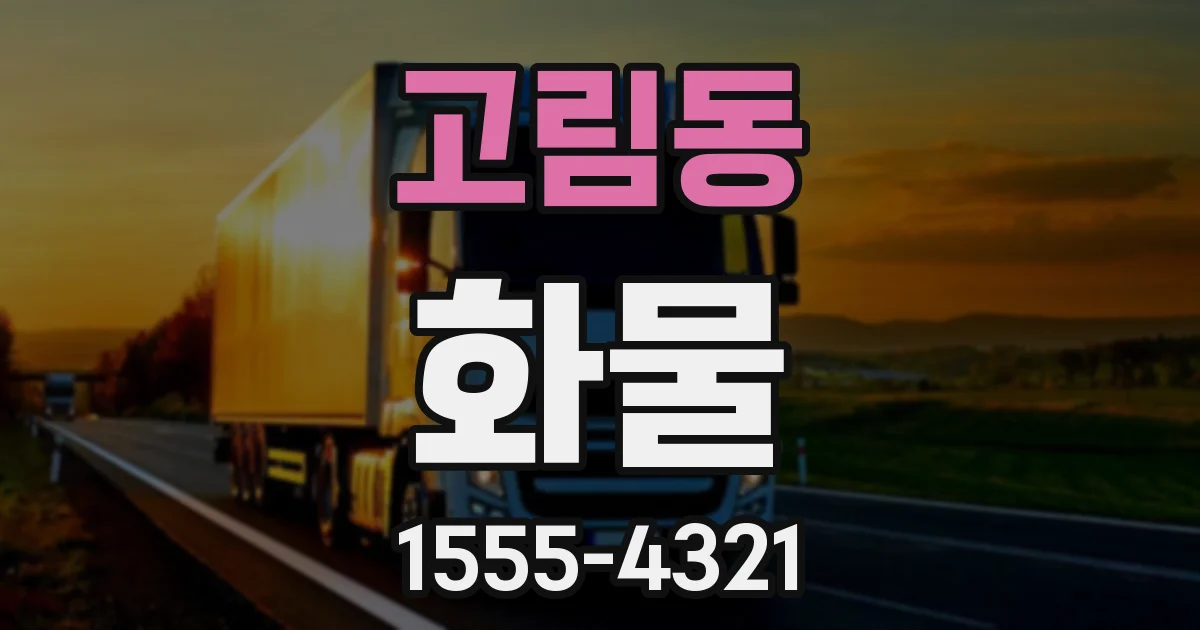 고림동 화물