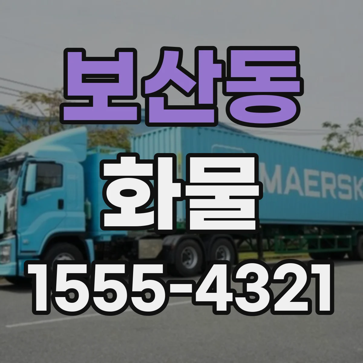 보산동 화물