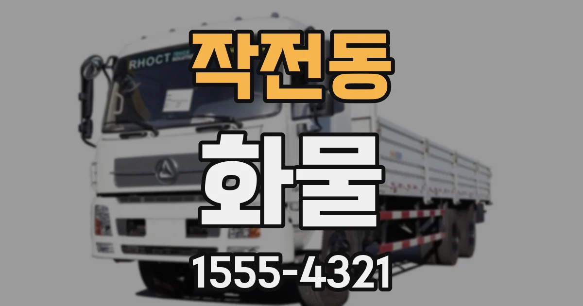 작전동 화물