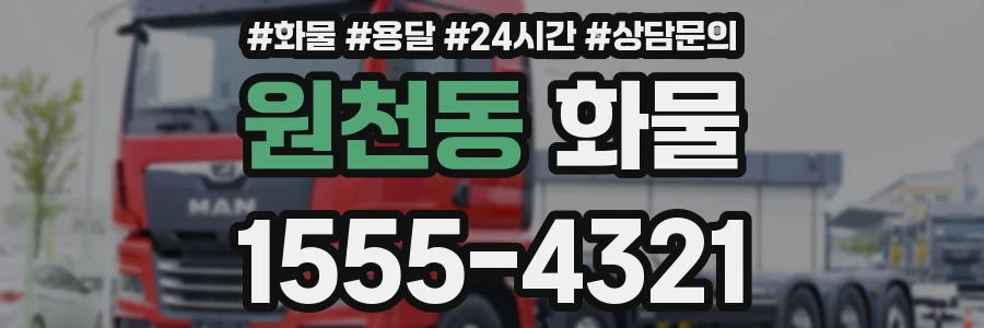 원천동 화물