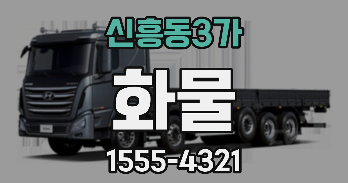 신흥동3가 화물