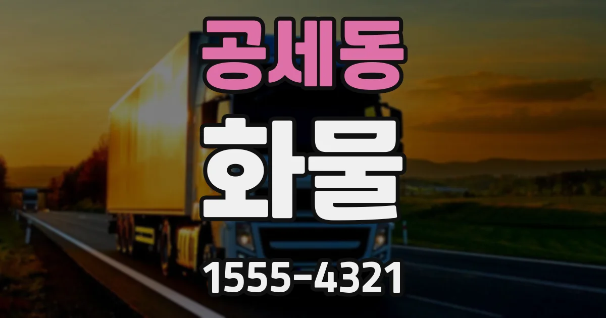 공세동 화물
