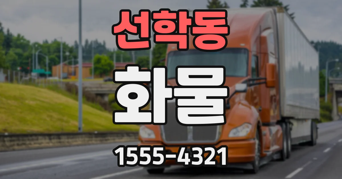 선학동 화물