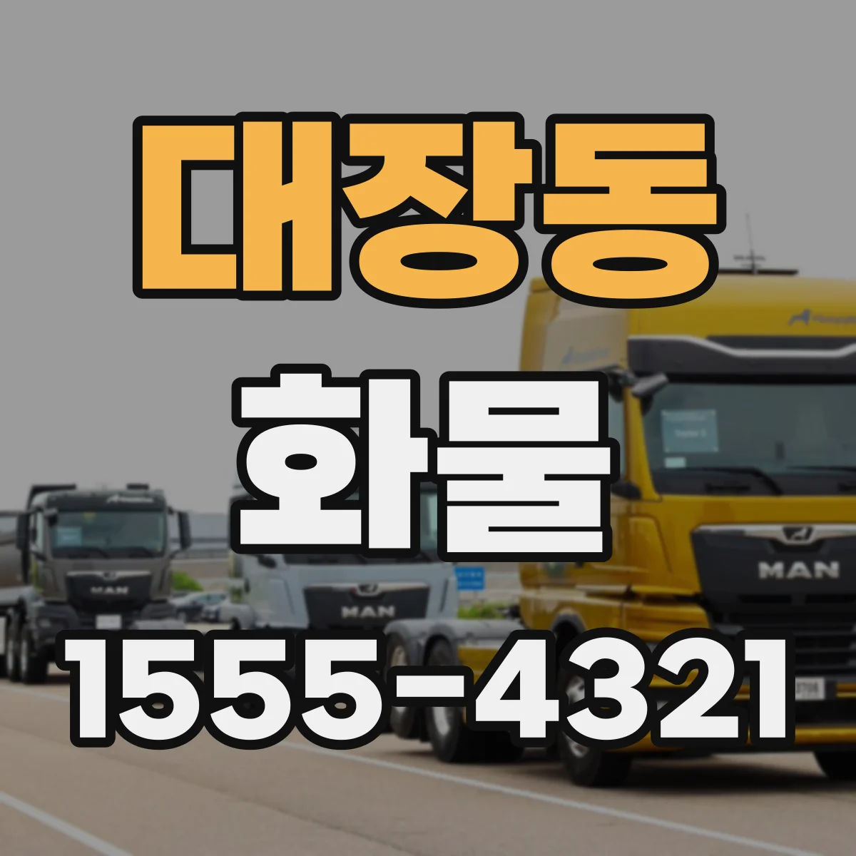 대장동 화물