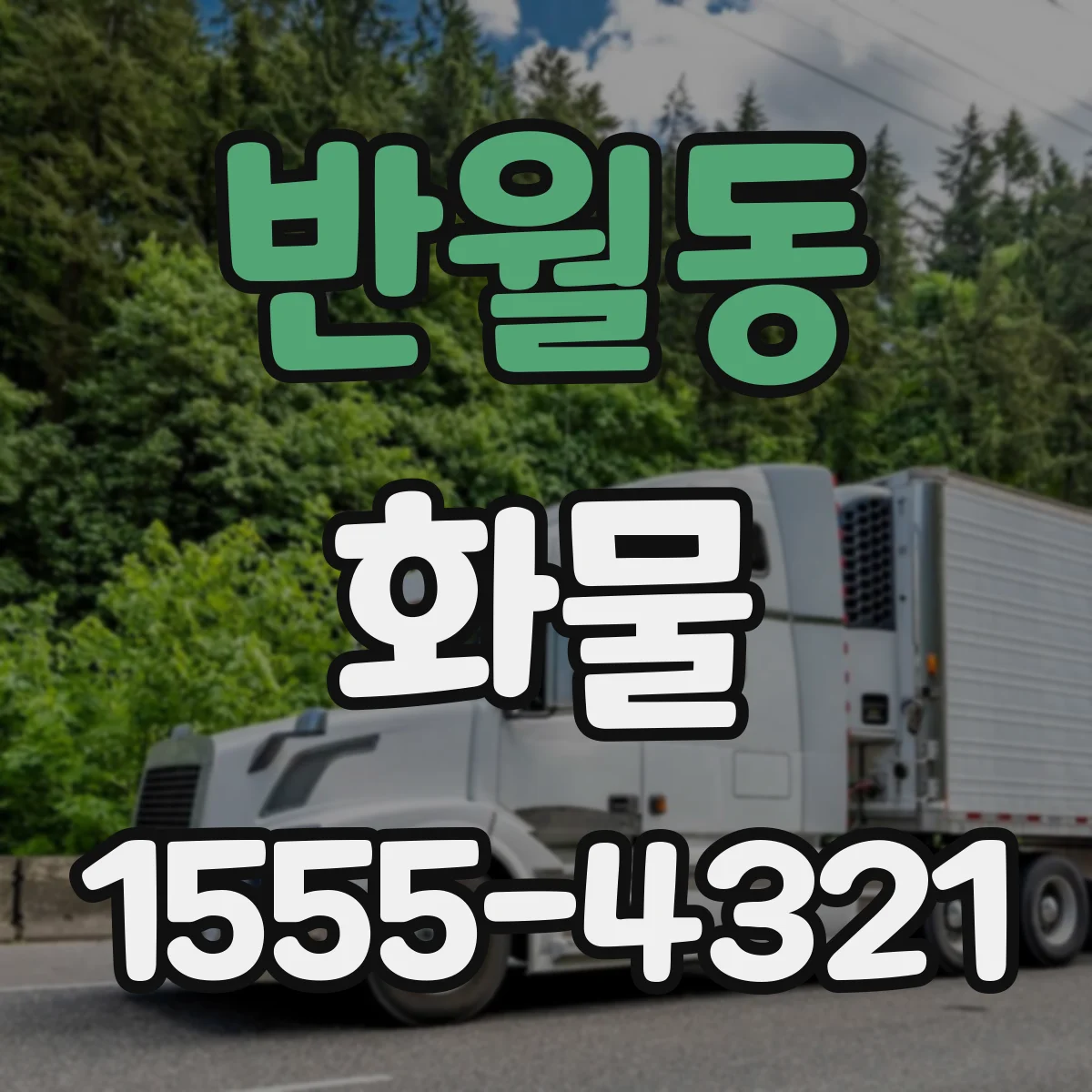 반월동 화물