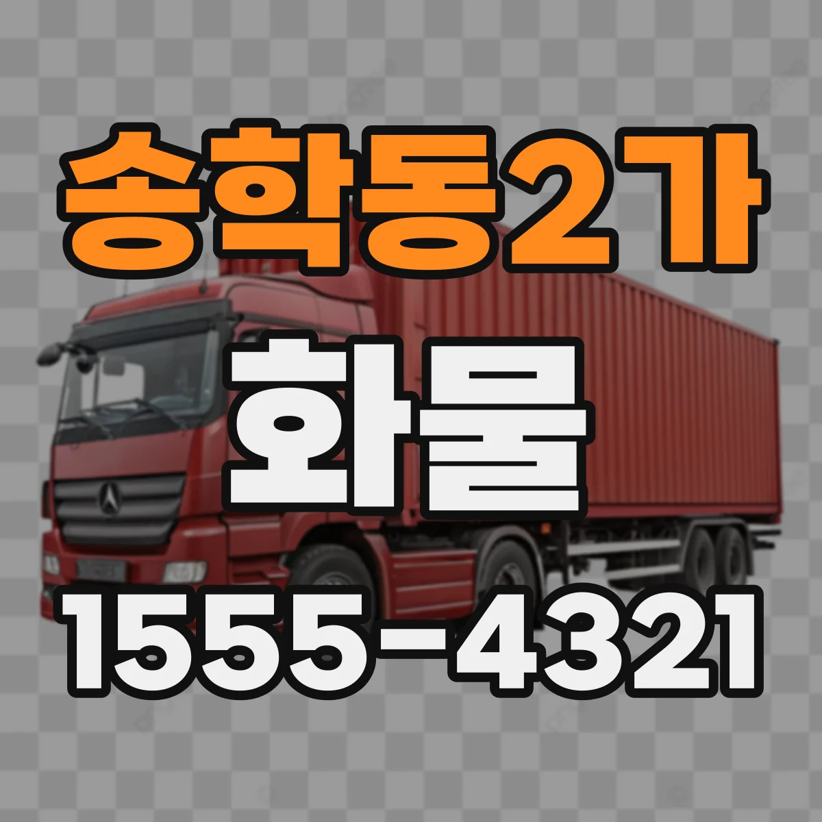 송학동2가 화물