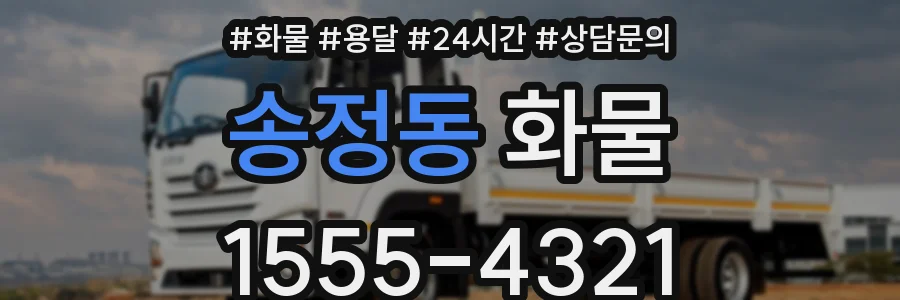 송정동 화물