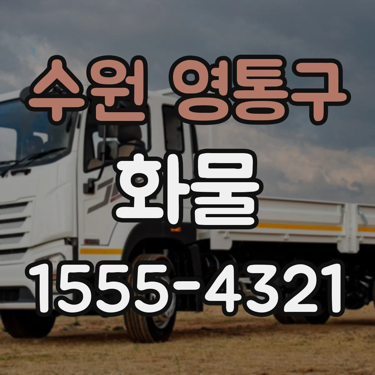 수원 영통구 화물