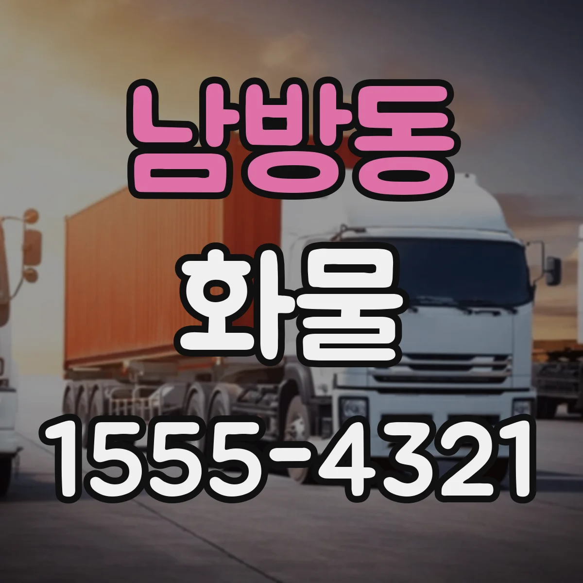 남방동 화물
