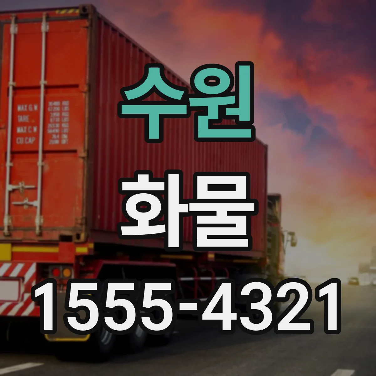 수원 화물