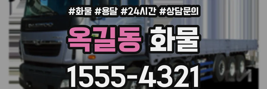 옥길동 화물