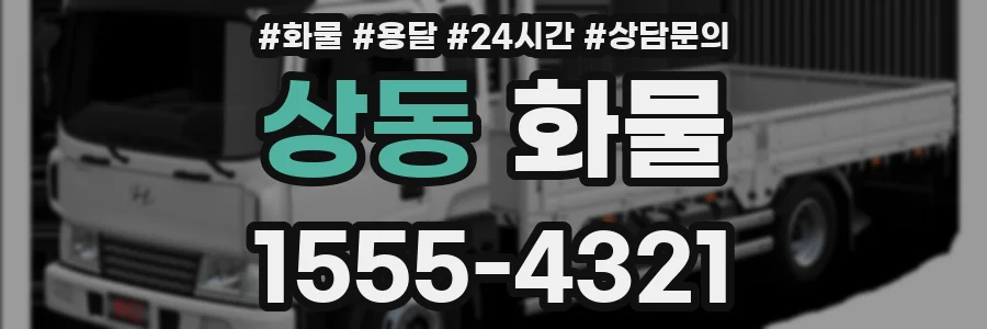 상동 화물