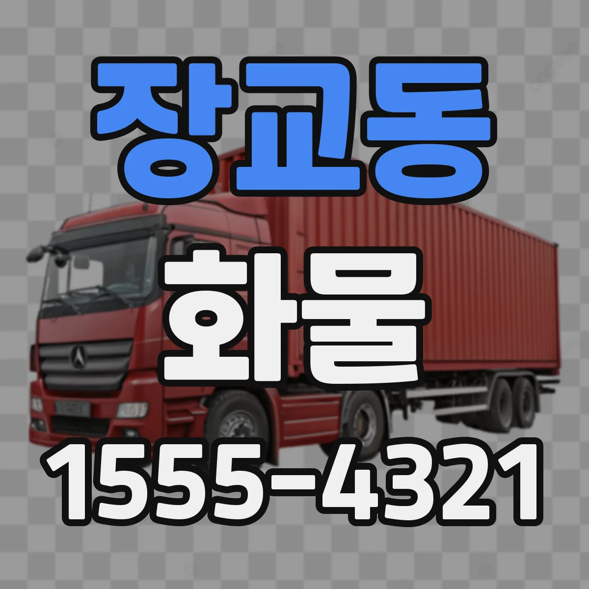 장교동 화물