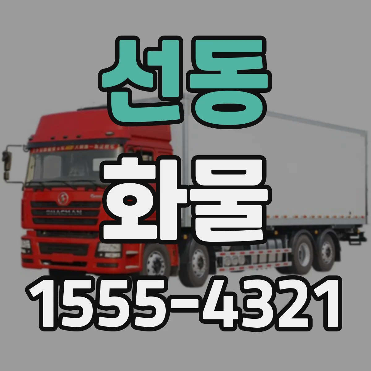 선동 화물