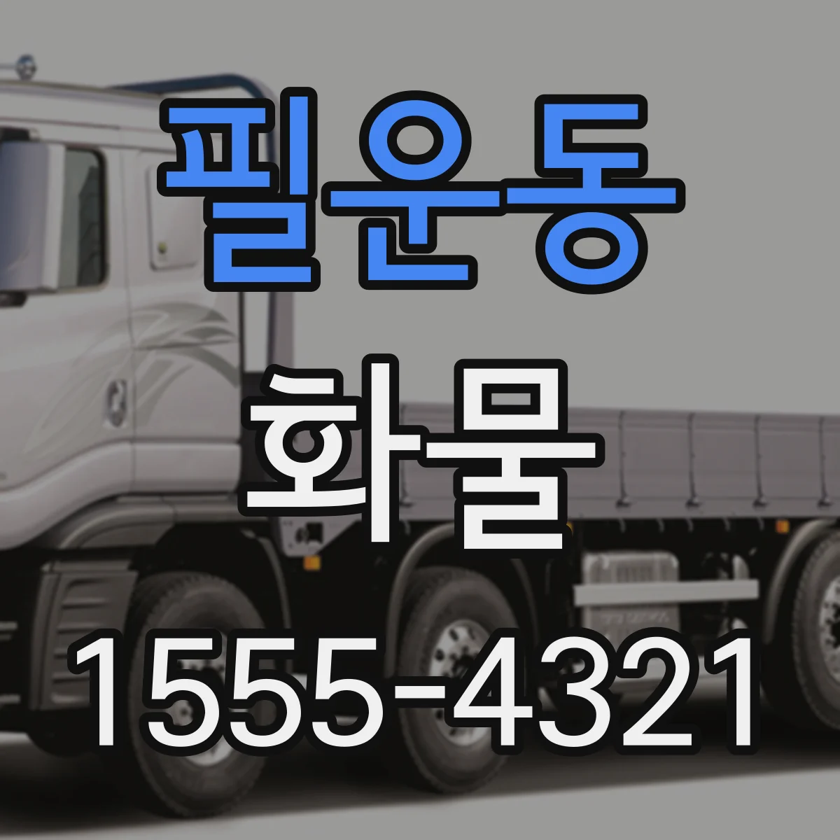 필운동 화물