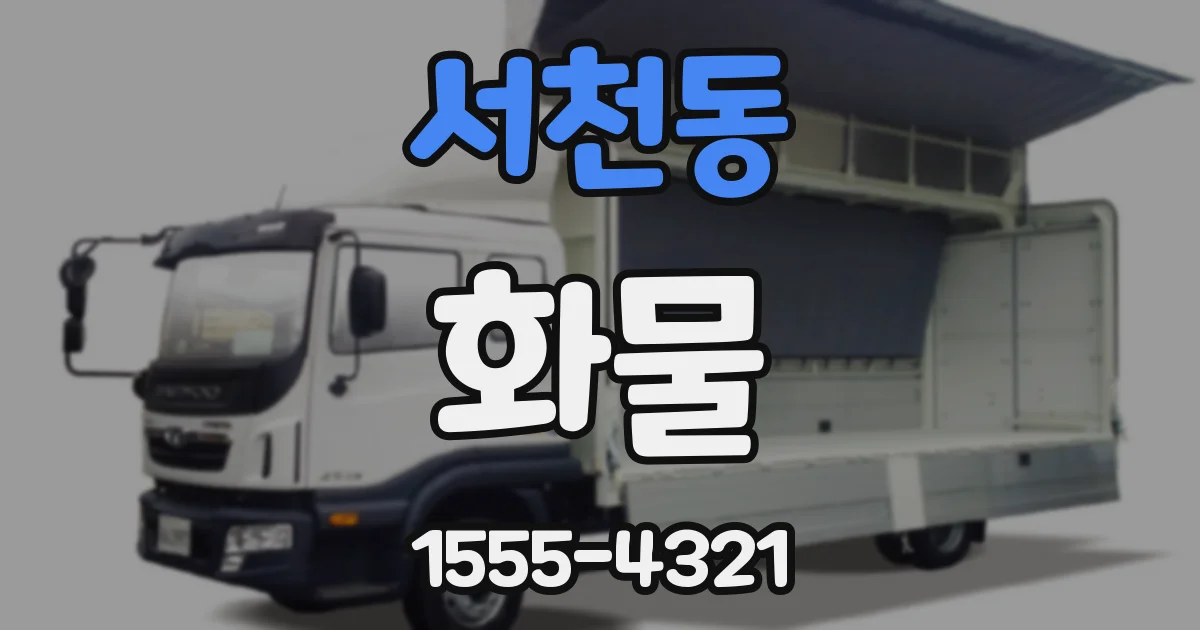 서천동 화물