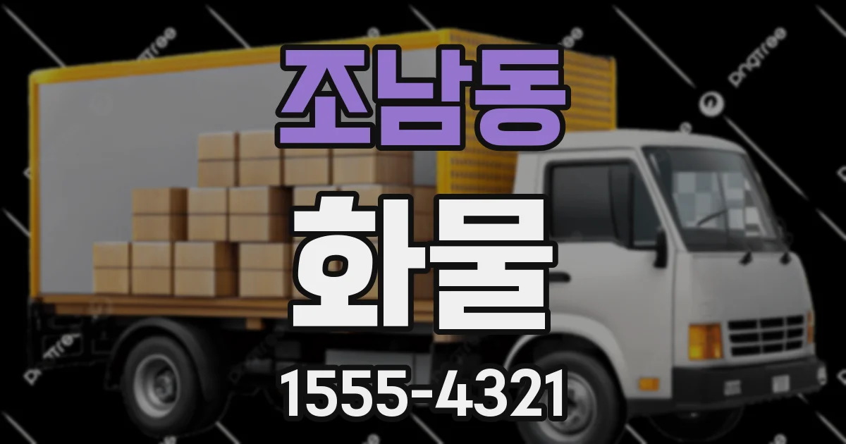 조남동 화물