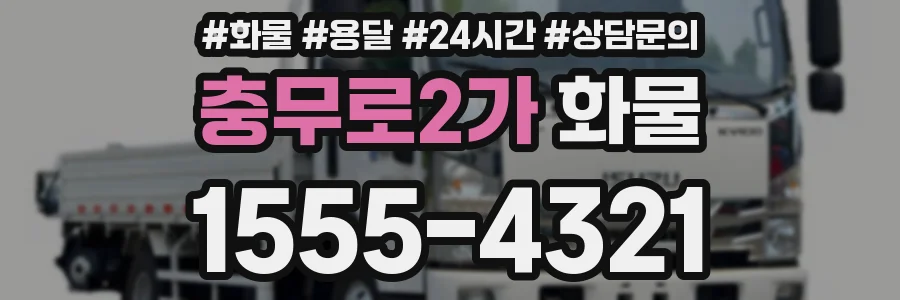 충무로2가 화물