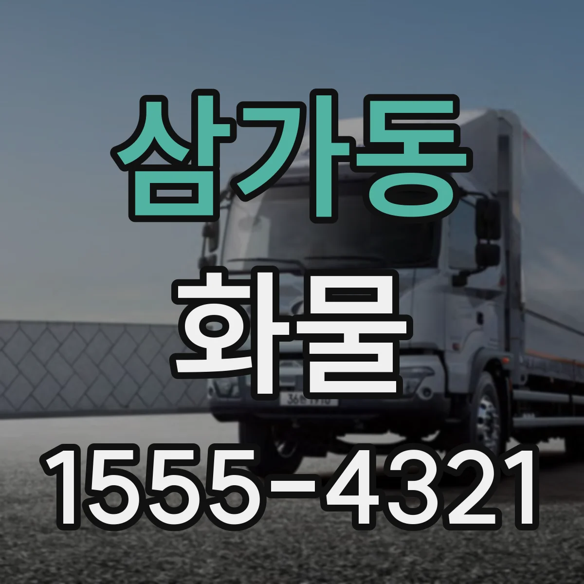 삼가동 화물