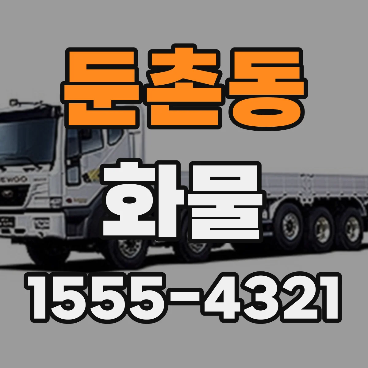 둔촌동 화물