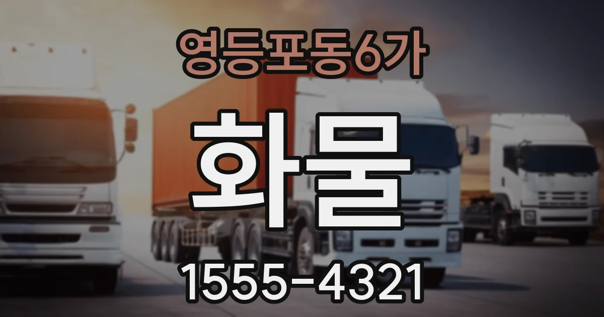 영등포동6가 화물