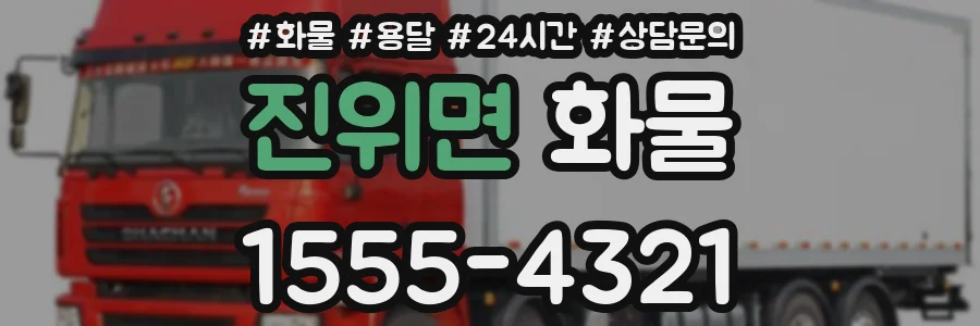진위면 화물