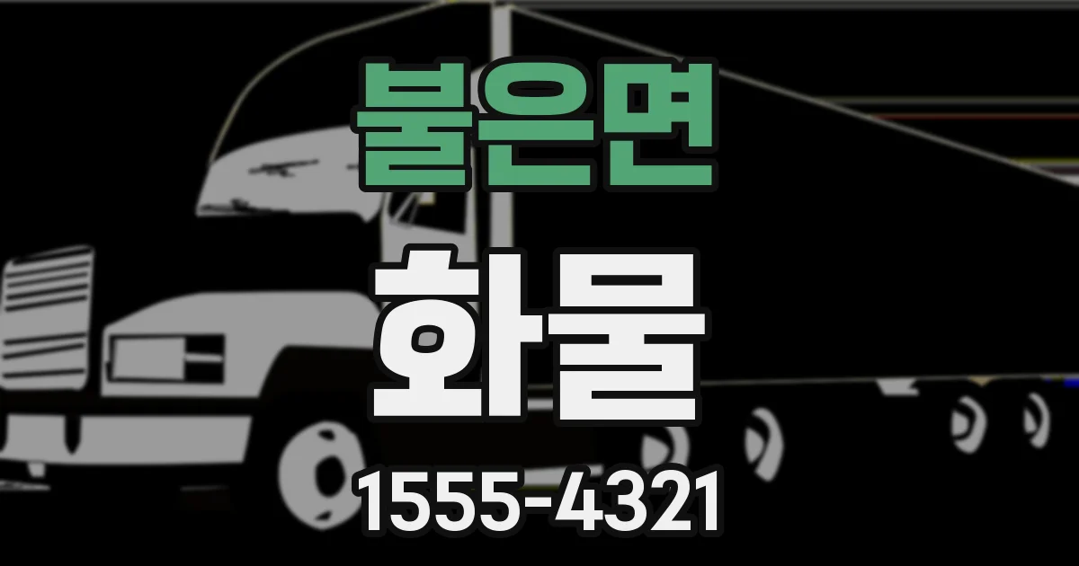 불은면 화물