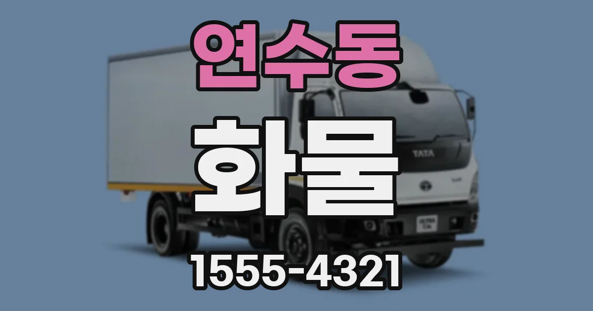 연수동 화물